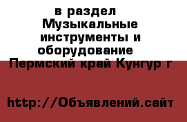  в раздел : Музыкальные инструменты и оборудование . Пермский край,Кунгур г.